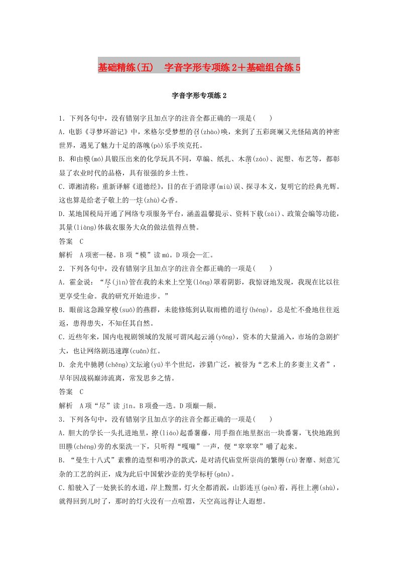 浙江专用2019高考语文二轮复习精准提分练第四章基础题型精练五字音字形专项练2+基础组合练