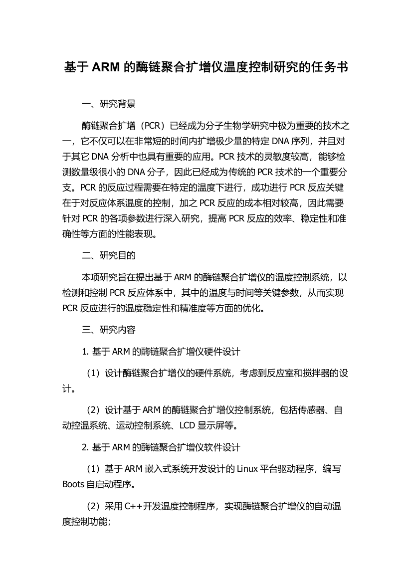 基于ARM的酶链聚合扩增仪温度控制研究的任务书