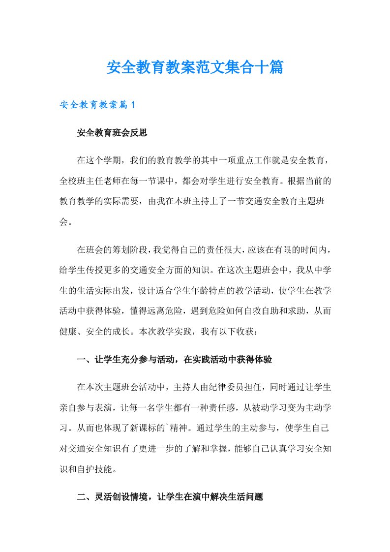 安全教育教案范文集合十篇