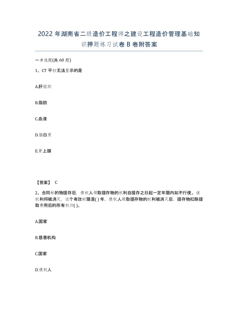 2022年湖南省二级造价工程师之建设工程造价管理基础知识押题练习试卷B卷附答案