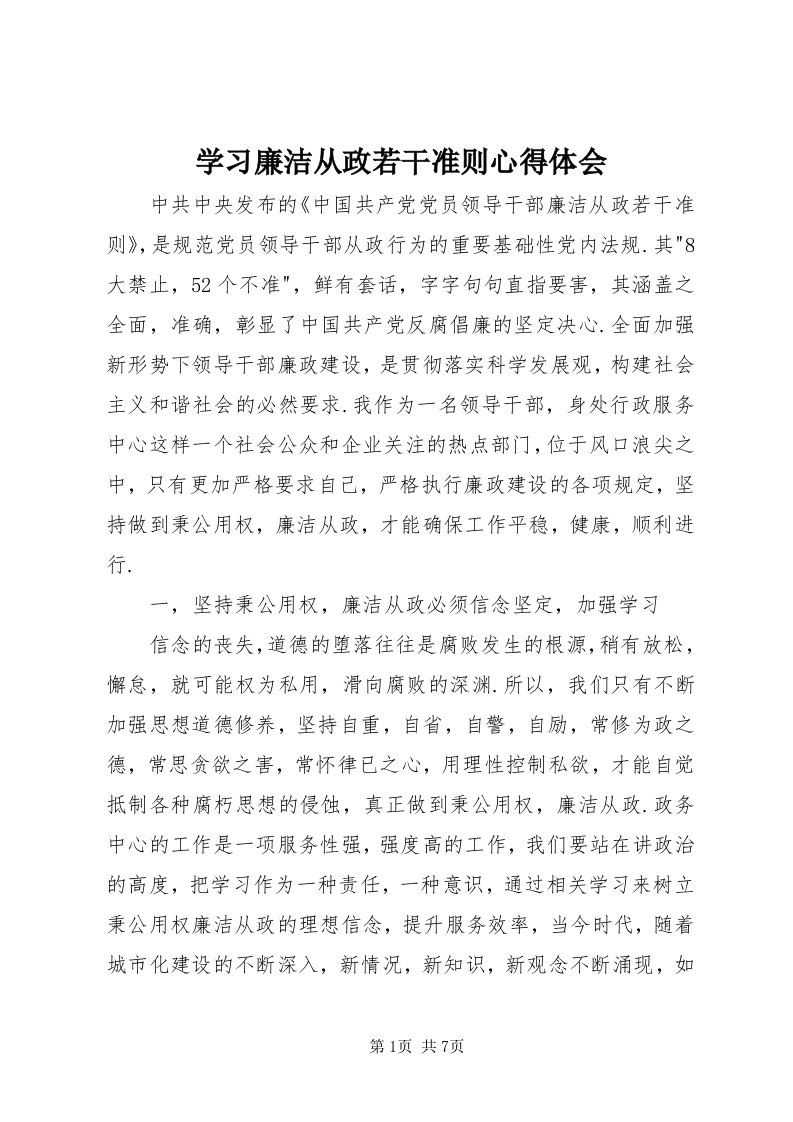 7学习廉洁从政若干准则心得体会