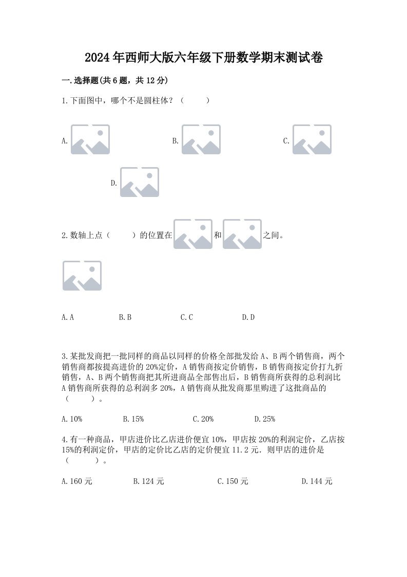 2024年西师大版六年级下册数学期末测试卷及完整答案【各地真题】