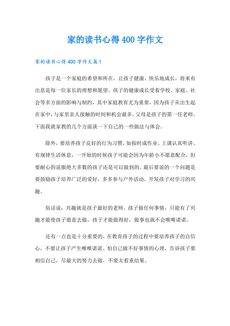 家的读书心得400字作文