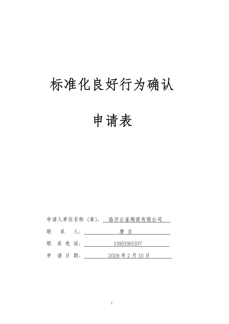 临沂云雀陶瓷公司标准体系手册