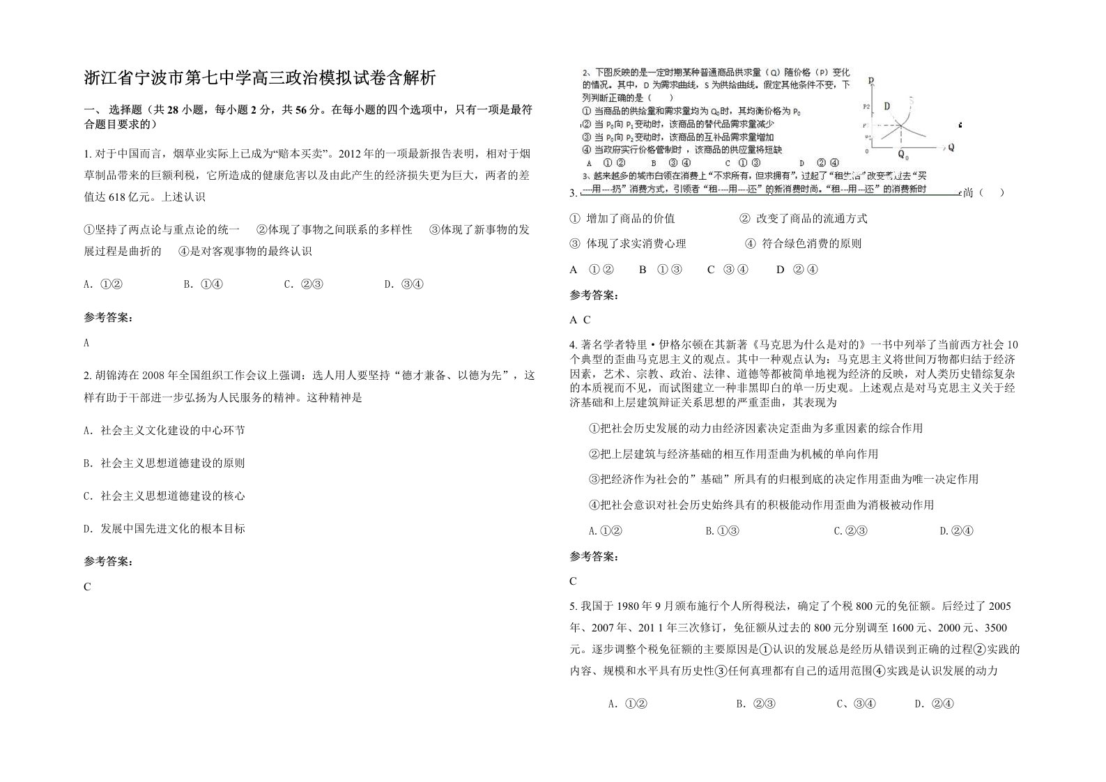 浙江省宁波市第七中学高三政治模拟试卷含解析