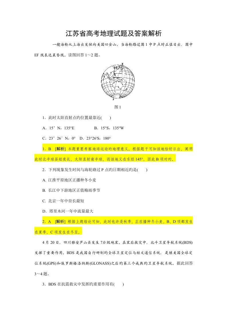 2023年江苏省高考地理真题卷答案解析版