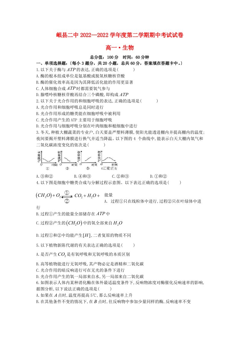 甘肃省岷县二中2022-2022学年高一生物下学期期中试题