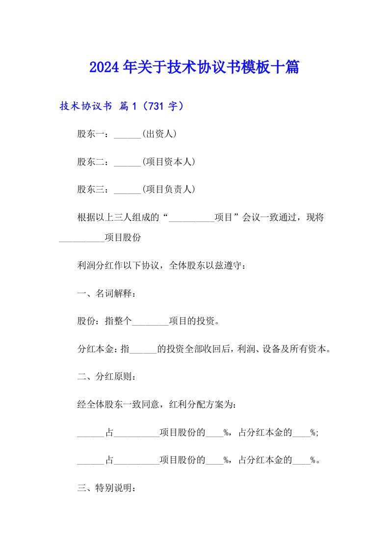 2024年关于技术协议书模板十篇