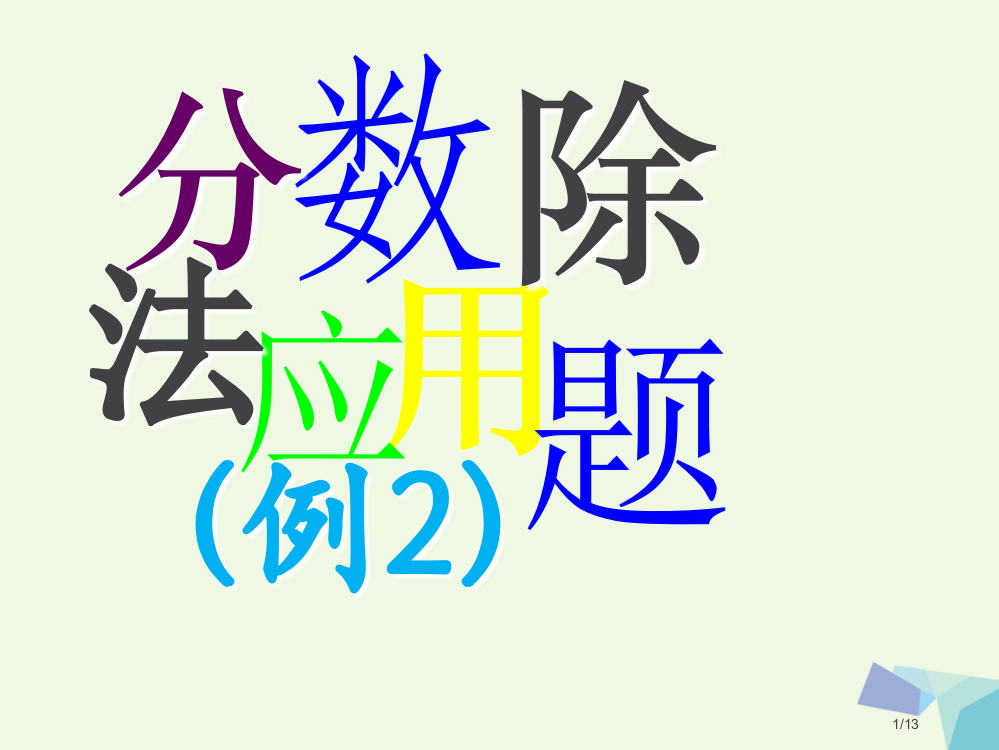 六年级数学上册2.分数除法应用题1全国公开课一等奖百校联赛微课赛课特等奖PPT课件