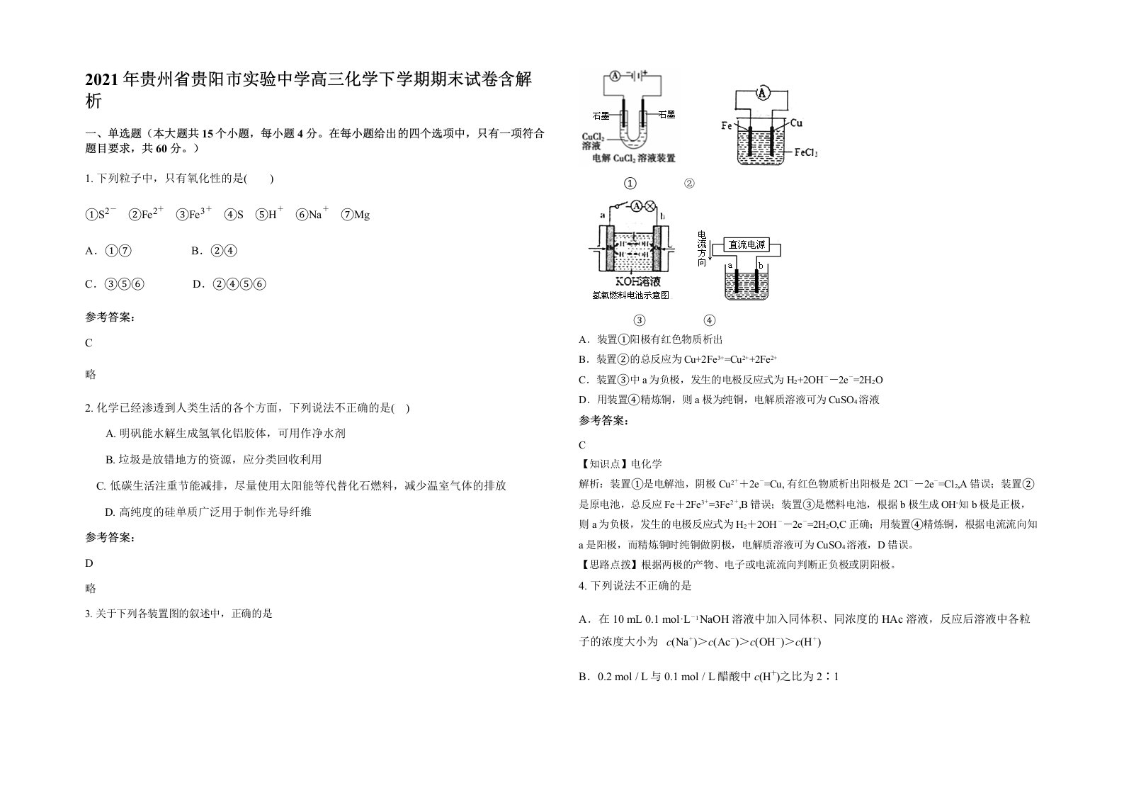 2021年贵州省贵阳市实验中学高三化学下学期期末试卷含解析