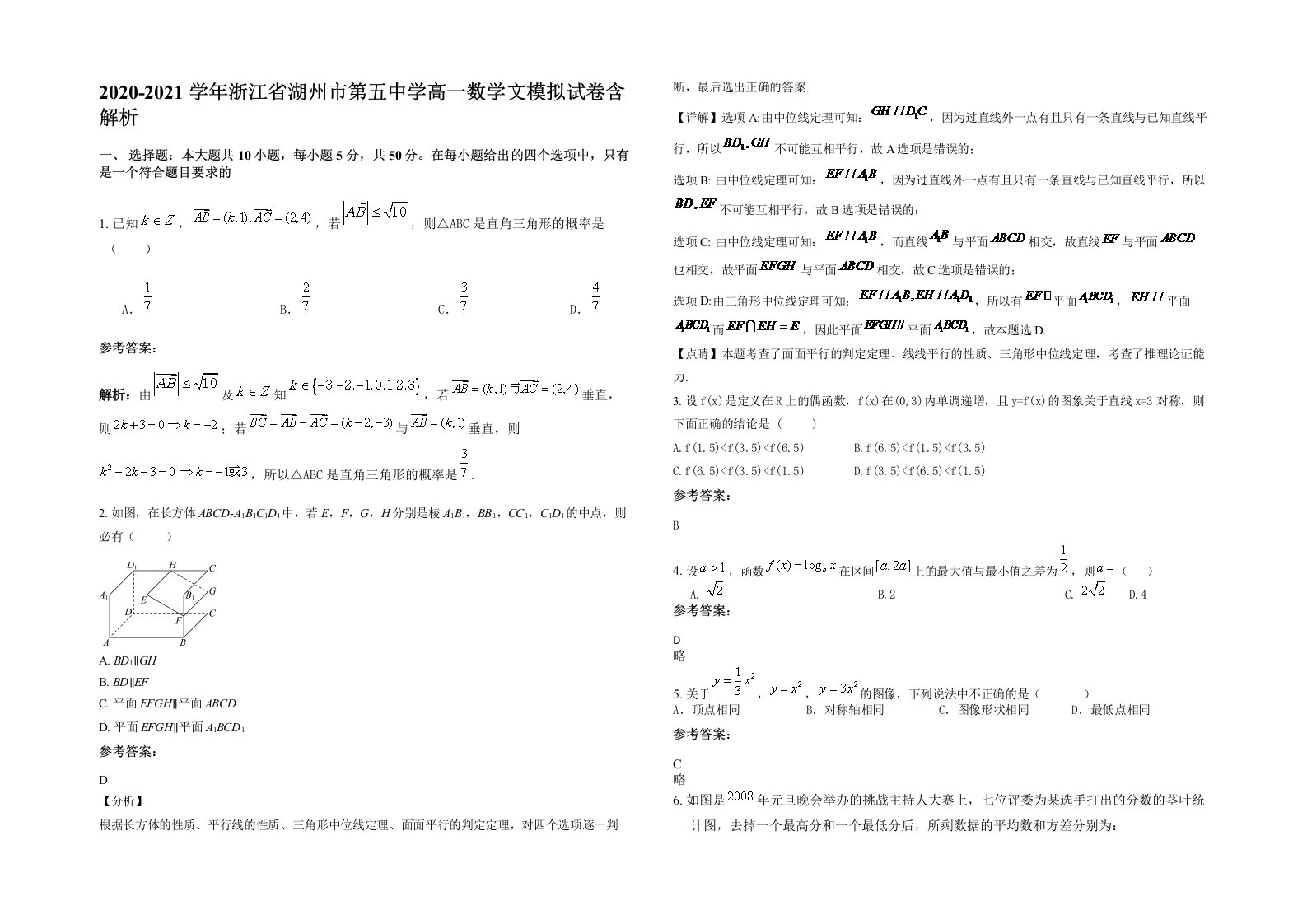 2020-2021学年浙江省湖州市第五中学高一数学文模拟试卷含解析