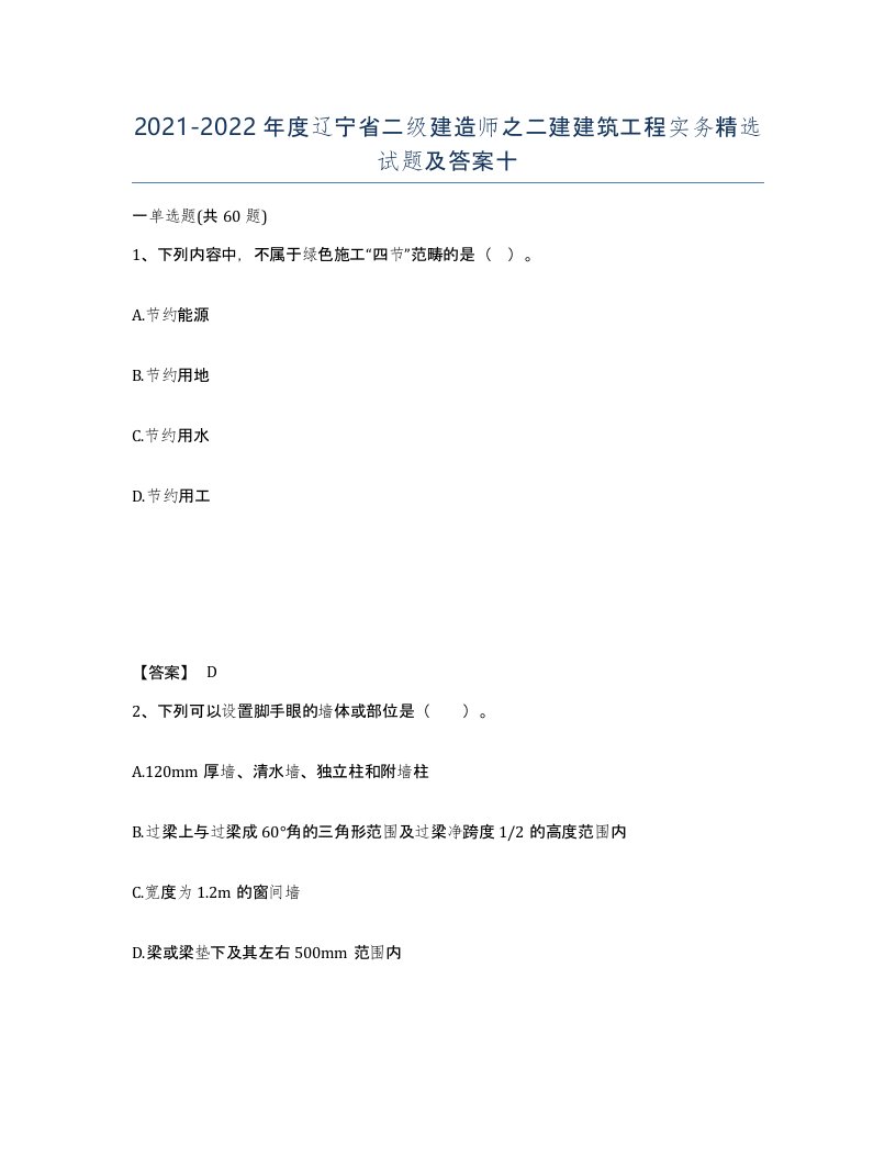 2021-2022年度辽宁省二级建造师之二建建筑工程实务试题及答案十