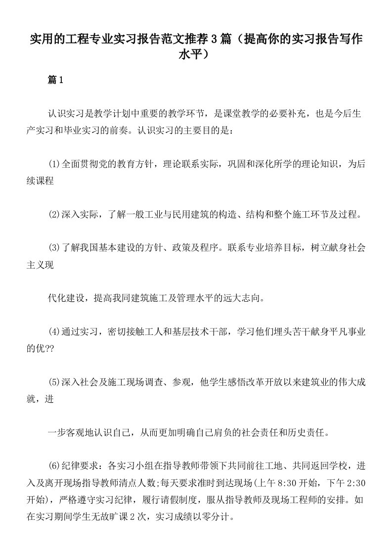 实用的工程专业实习报告范文推荐3篇（提高你的实习报告写作水平）