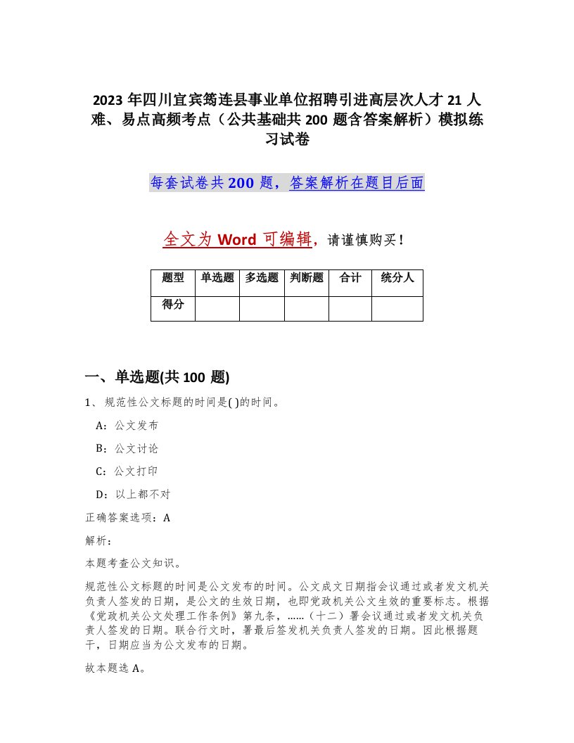 2023年四川宜宾筠连县事业单位招聘引进高层次人才21人难易点高频考点公共基础共200题含答案解析模拟练习试卷