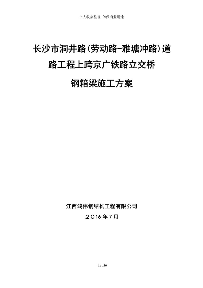 上跨京广铁路立交桥钢箱梁专项施工具体技术方案