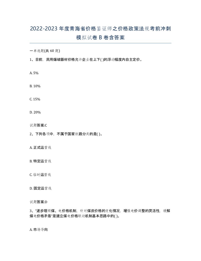 2022-2023年度青海省价格鉴证师之价格政策法规考前冲刺模拟试卷B卷含答案