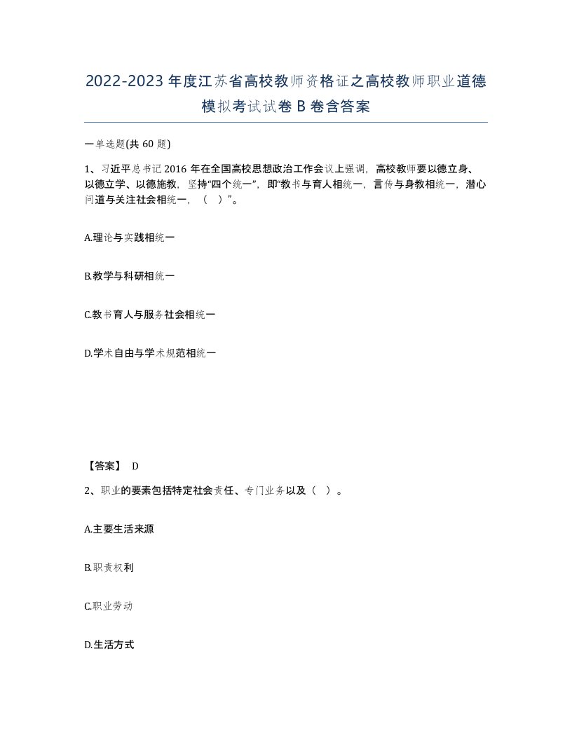 2022-2023年度江苏省高校教师资格证之高校教师职业道德模拟考试试卷B卷含答案