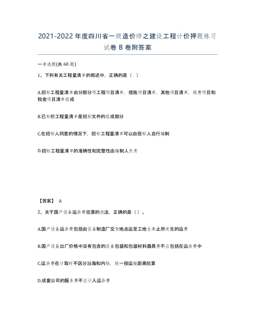 2021-2022年度四川省一级造价师之建设工程计价押题练习试卷B卷附答案