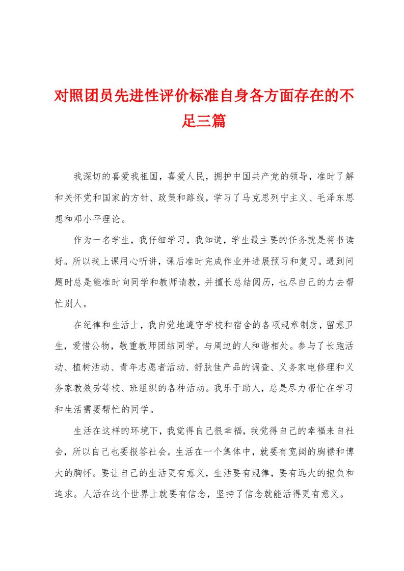 对照团员先进性评价标准自身各方面存在的不足三篇