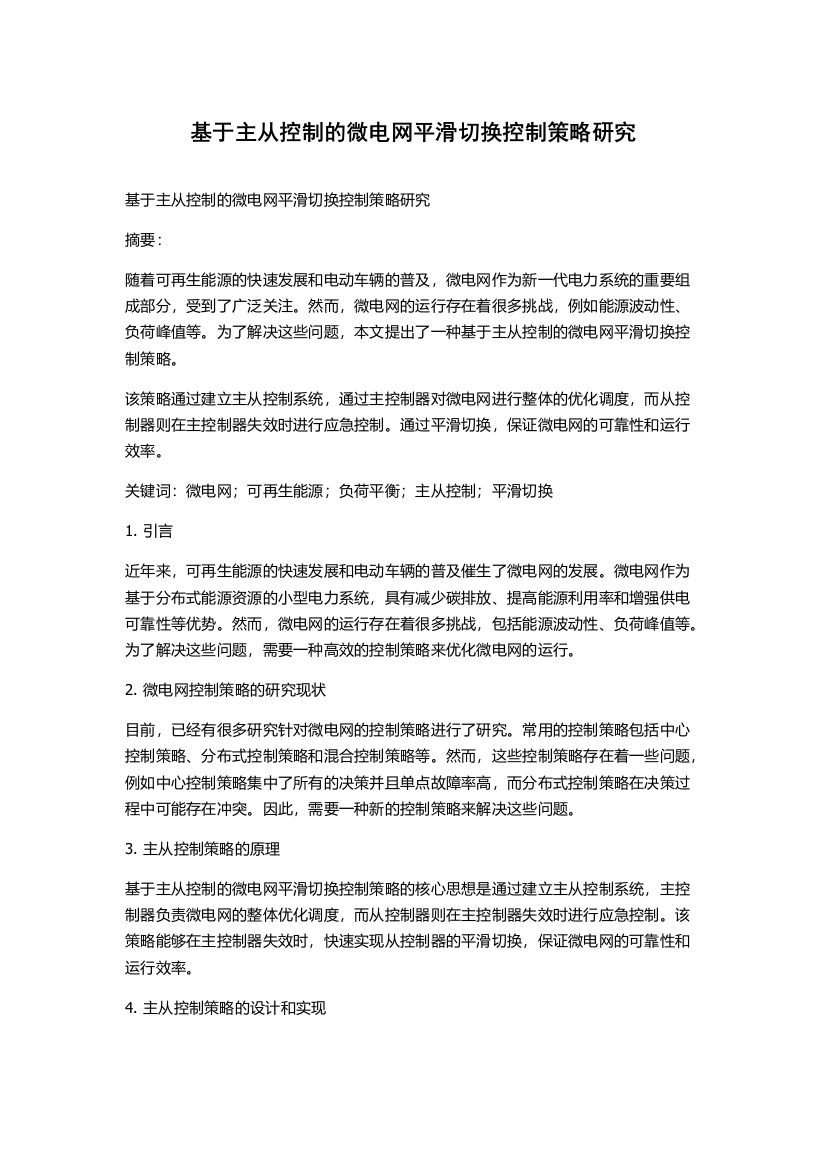 基于主从控制的微电网平滑切换控制策略研究