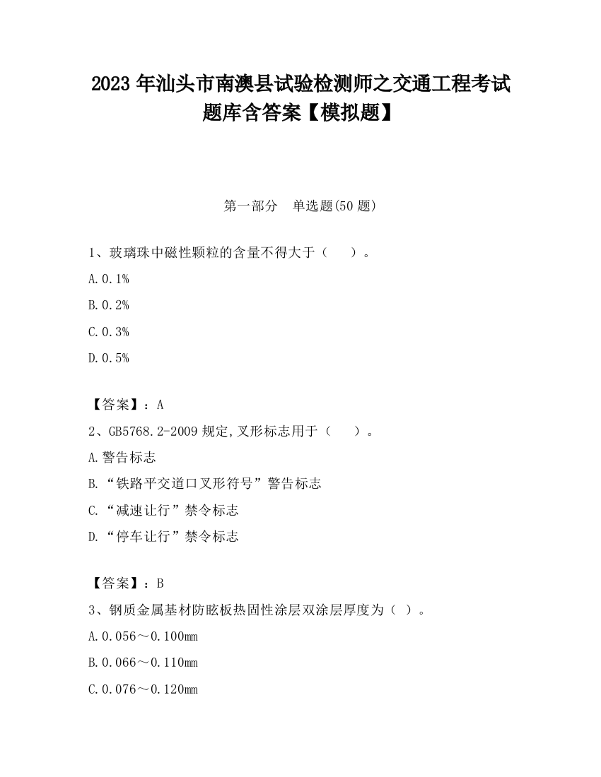 2023年汕头市南澳县试验检测师之交通工程考试题库含答案【模拟题】