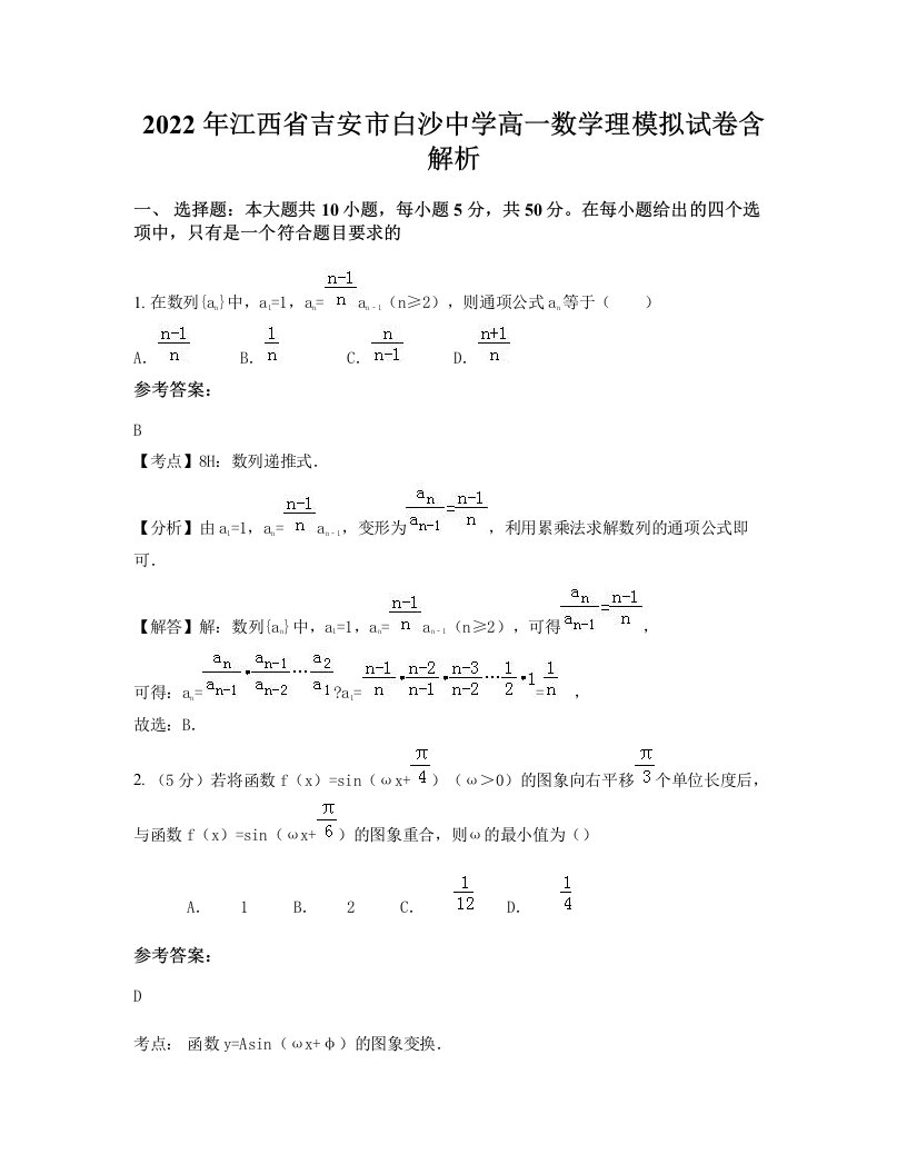 2022年江西省吉安市白沙中学高一数学理模拟试卷含解析