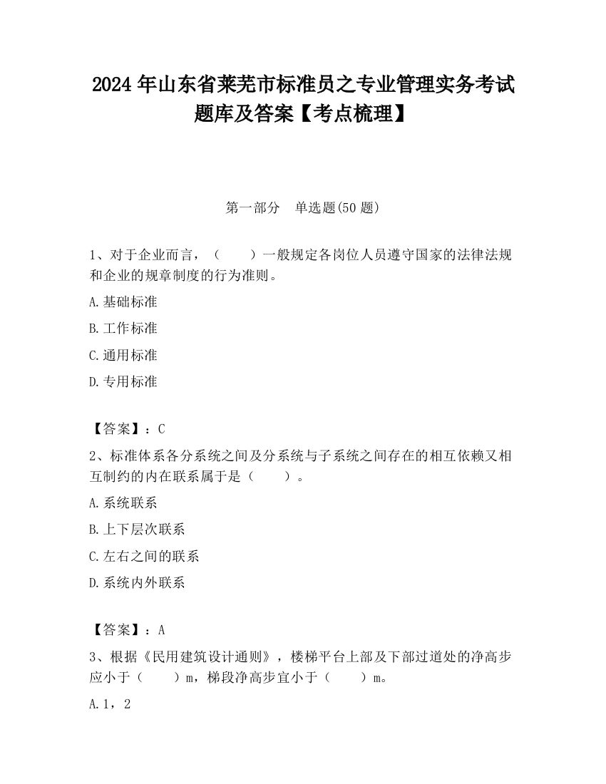 2024年山东省莱芜市标准员之专业管理实务考试题库及答案【考点梳理】