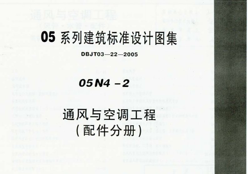 05系列建筑标准设计图集_05N4-2《通风与空调工程(配件分册)》(上_共两册)[1].pdf