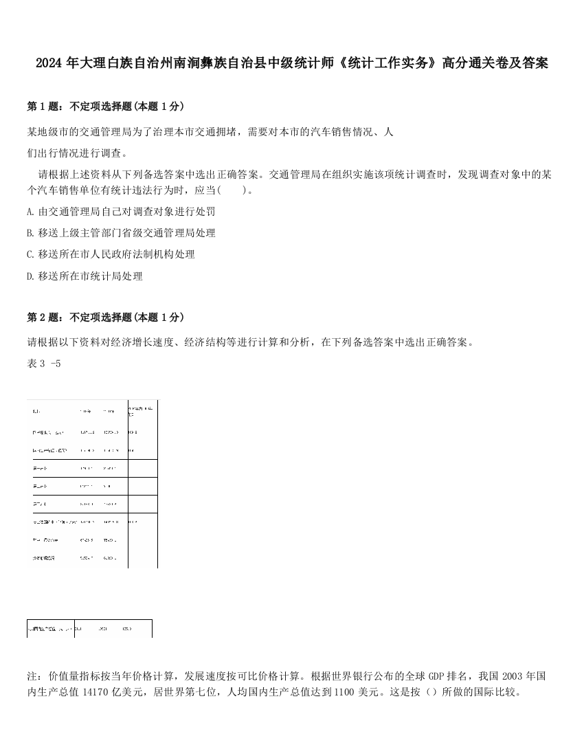 2024年大理白族自治州南涧彝族自治县中级统计师《统计工作实务》高分通关卷及答案