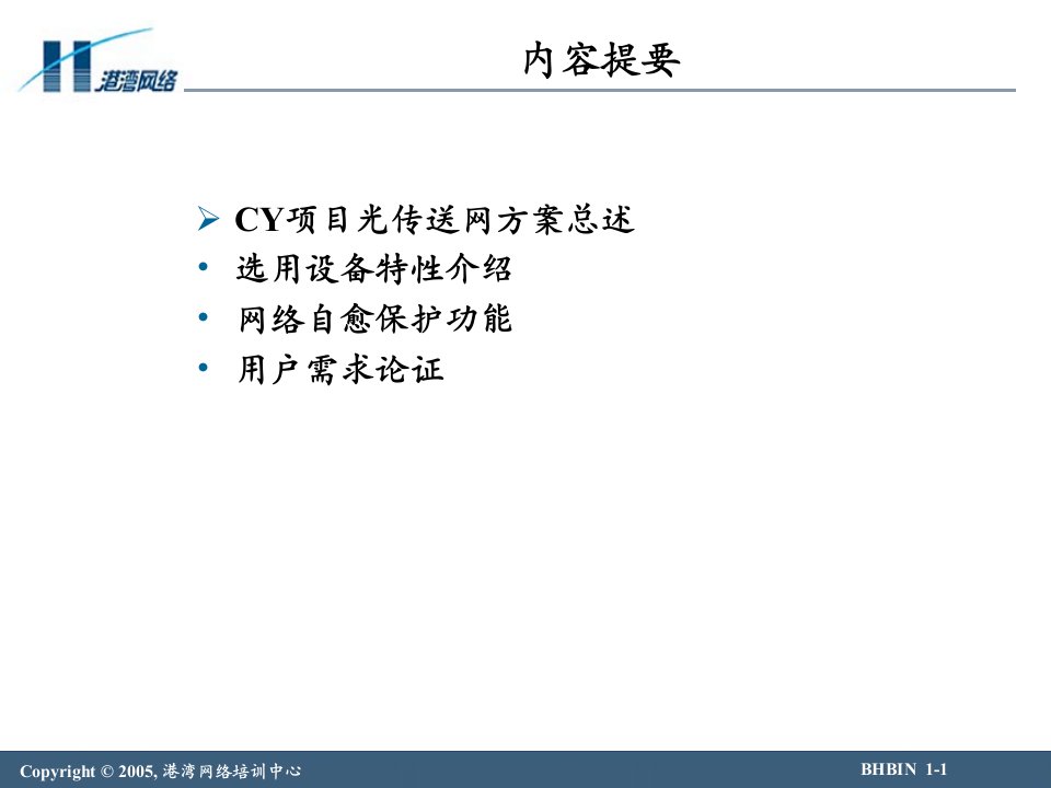 某网络公司项目光传送网技术交流课件