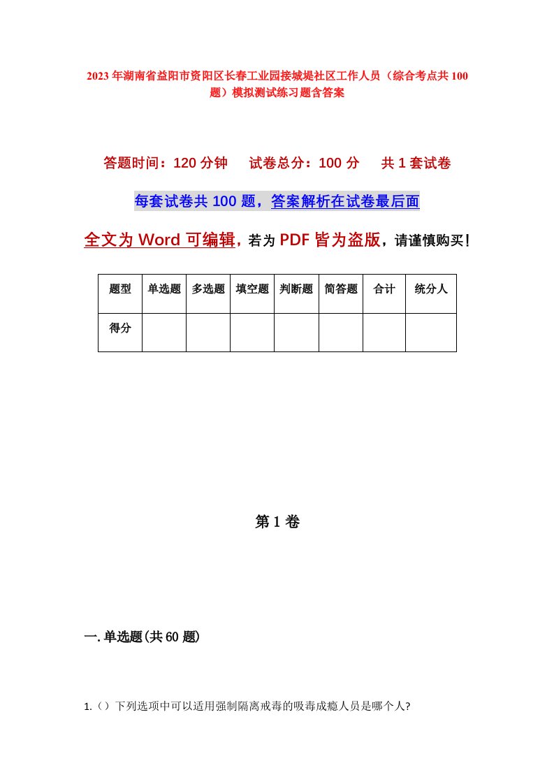 2023年湖南省益阳市资阳区长春工业园接城堤社区工作人员综合考点共100题模拟测试练习题含答案