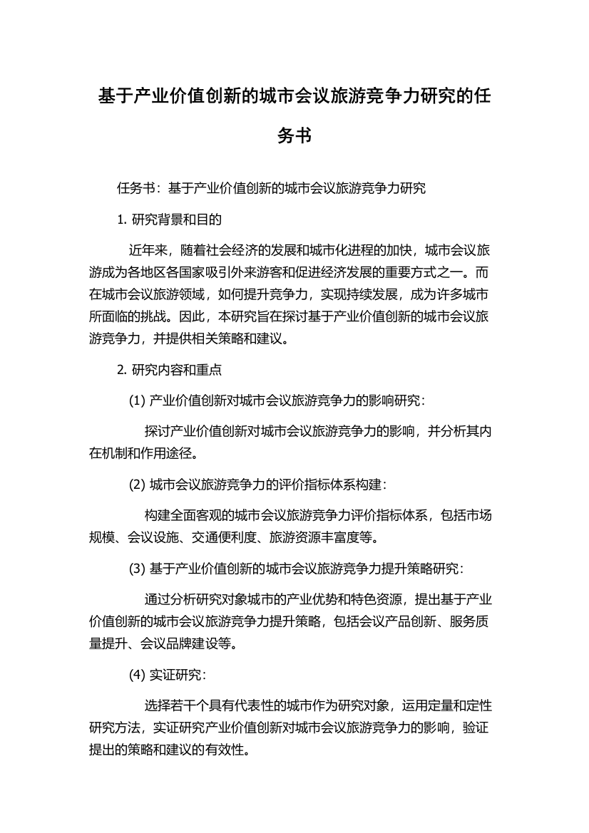 基于产业价值创新的城市会议旅游竞争力研究的任务书