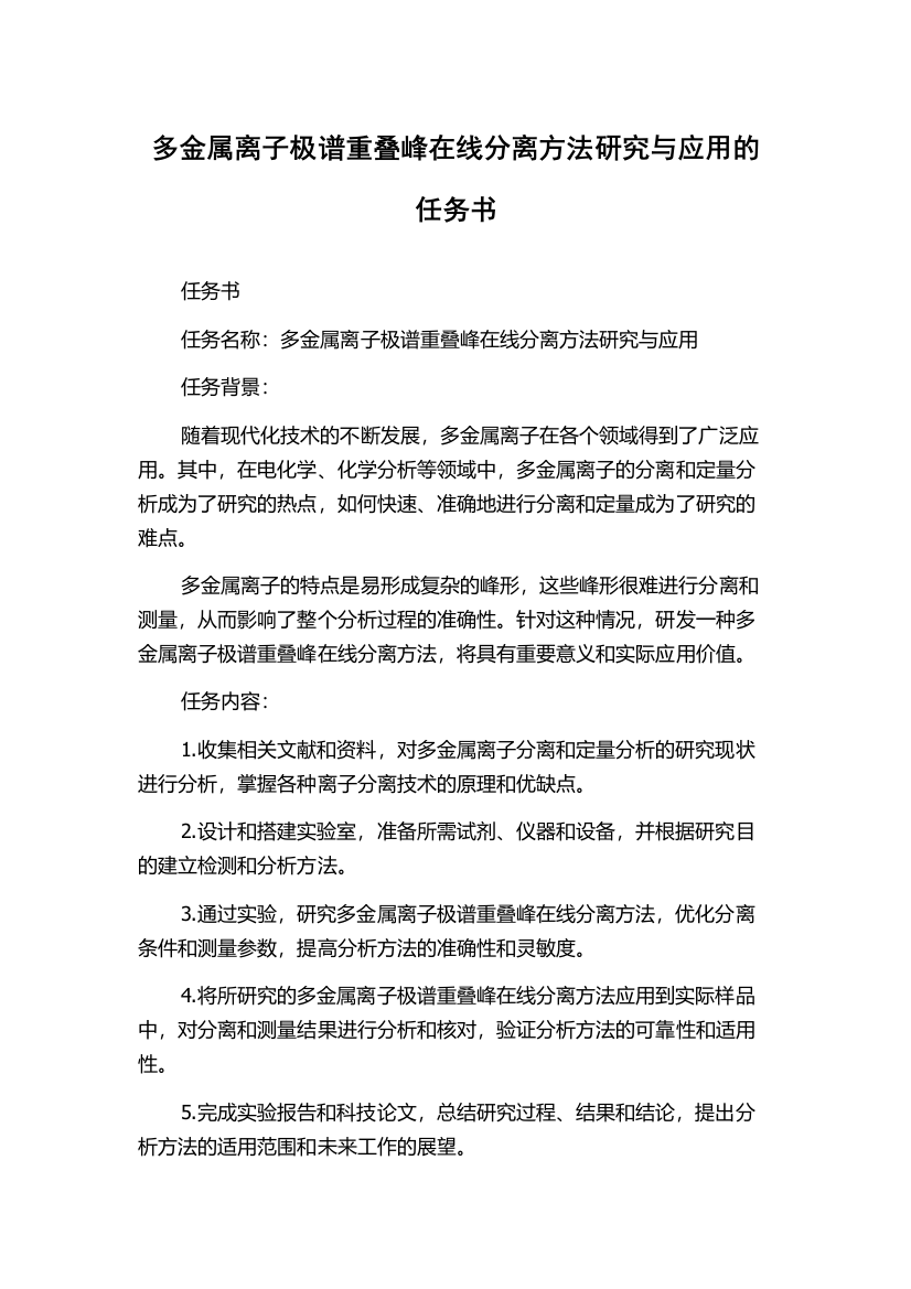 多金属离子极谱重叠峰在线分离方法研究与应用的任务书