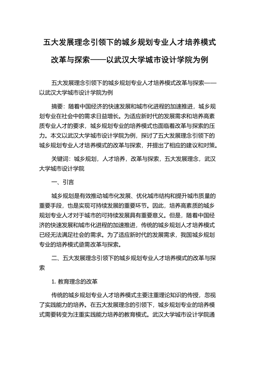 五大发展理念引领下的城乡规划专业人才培养模式改革与探索——以武汉大学城市设计学院为例