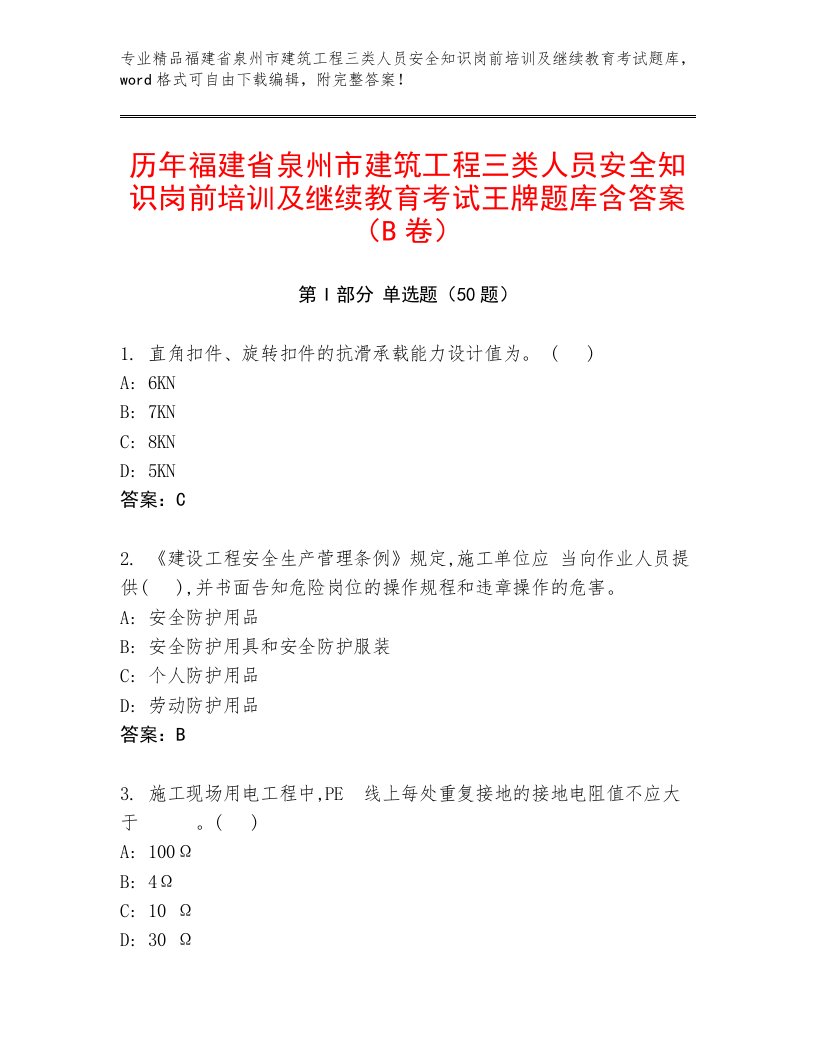 历年福建省泉州市建筑工程三类人员安全知识岗前培训及继续教育考试王牌题库含答案（B卷）