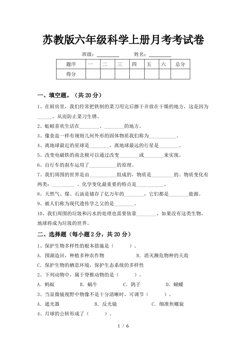 苏教版六年级科学上册月考考试卷