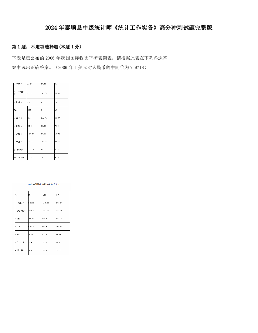 2024年泰顺县中级统计师《统计工作实务》高分冲刺试题完整版