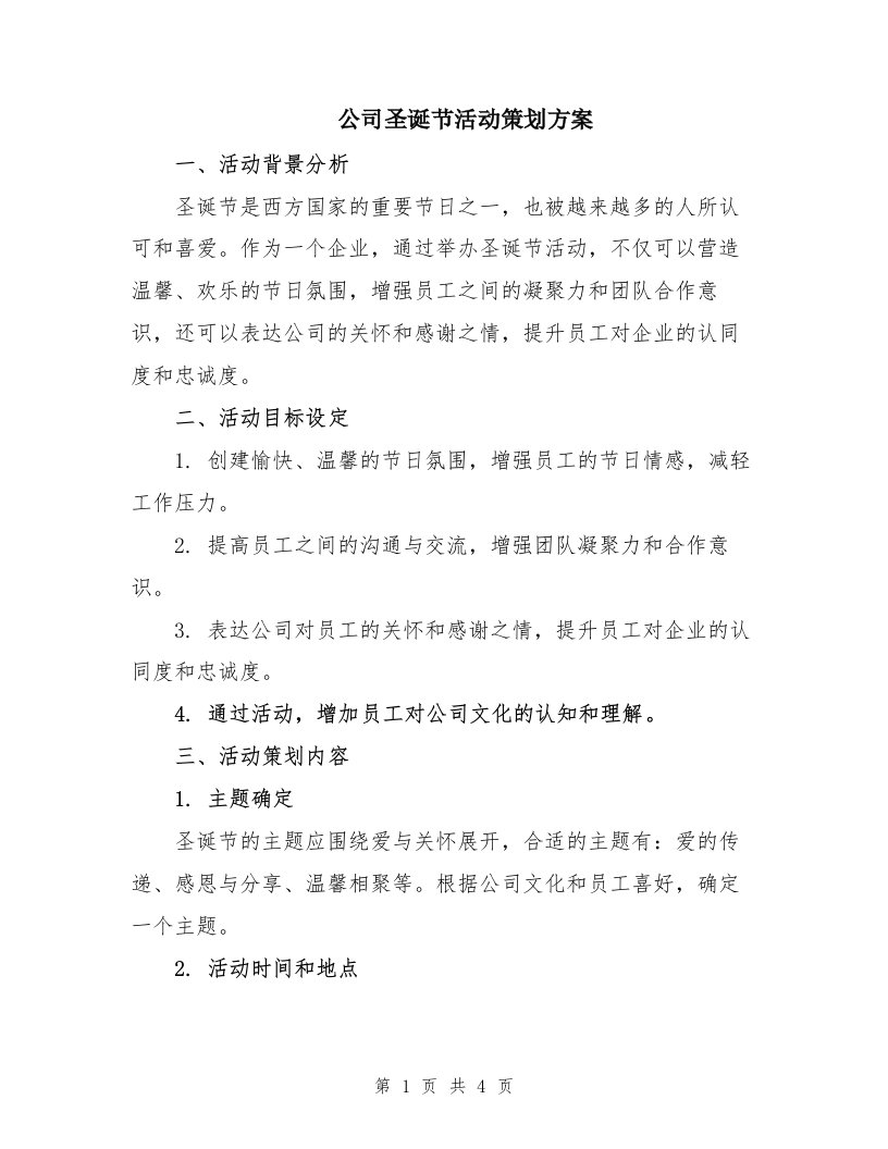 公司圣诞节活动策划方案