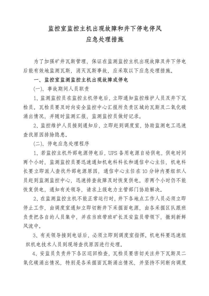 监控室监控主机出现故障和停电应急措施1