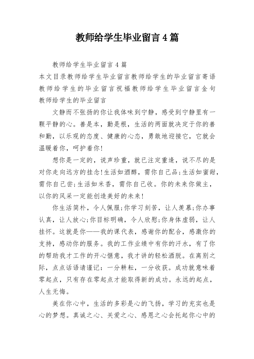 教师给学生毕业留言4篇