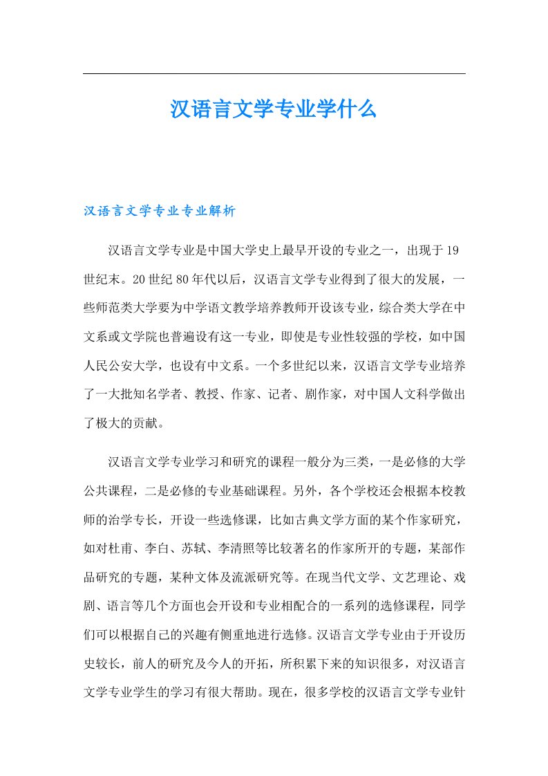 汉语言文学专业学什么