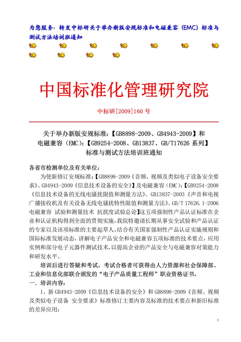 关于举办新版安规标准和电磁兼容（EMC）标准与测试方法培训班