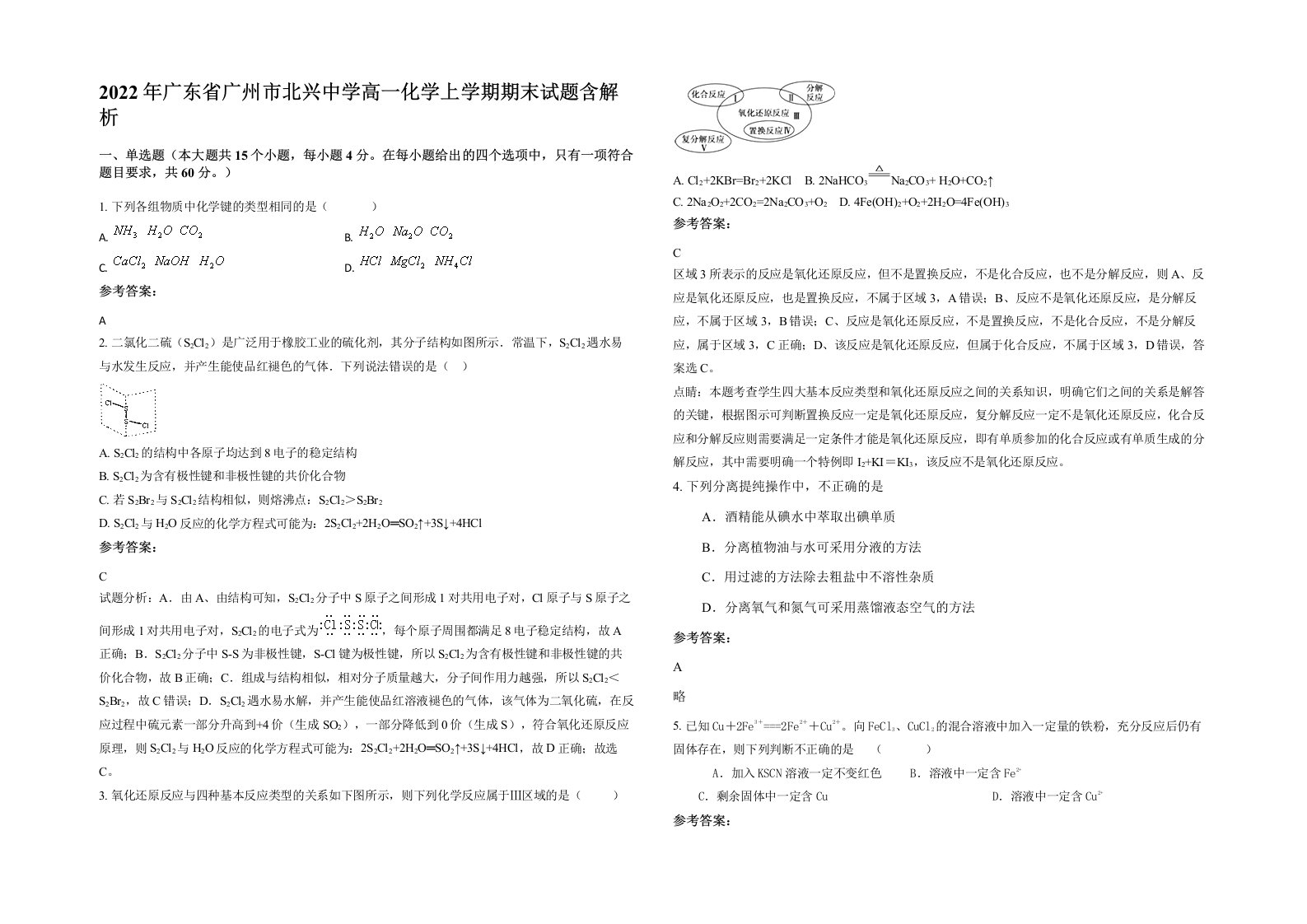 2022年广东省广州市北兴中学高一化学上学期期末试题含解析