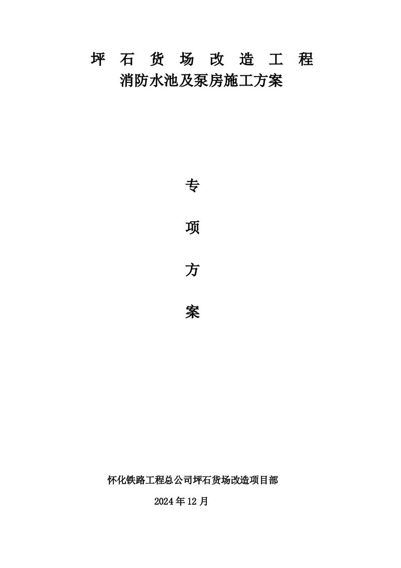 广东某铁路站台改造工程消防水池及泵房施工方案