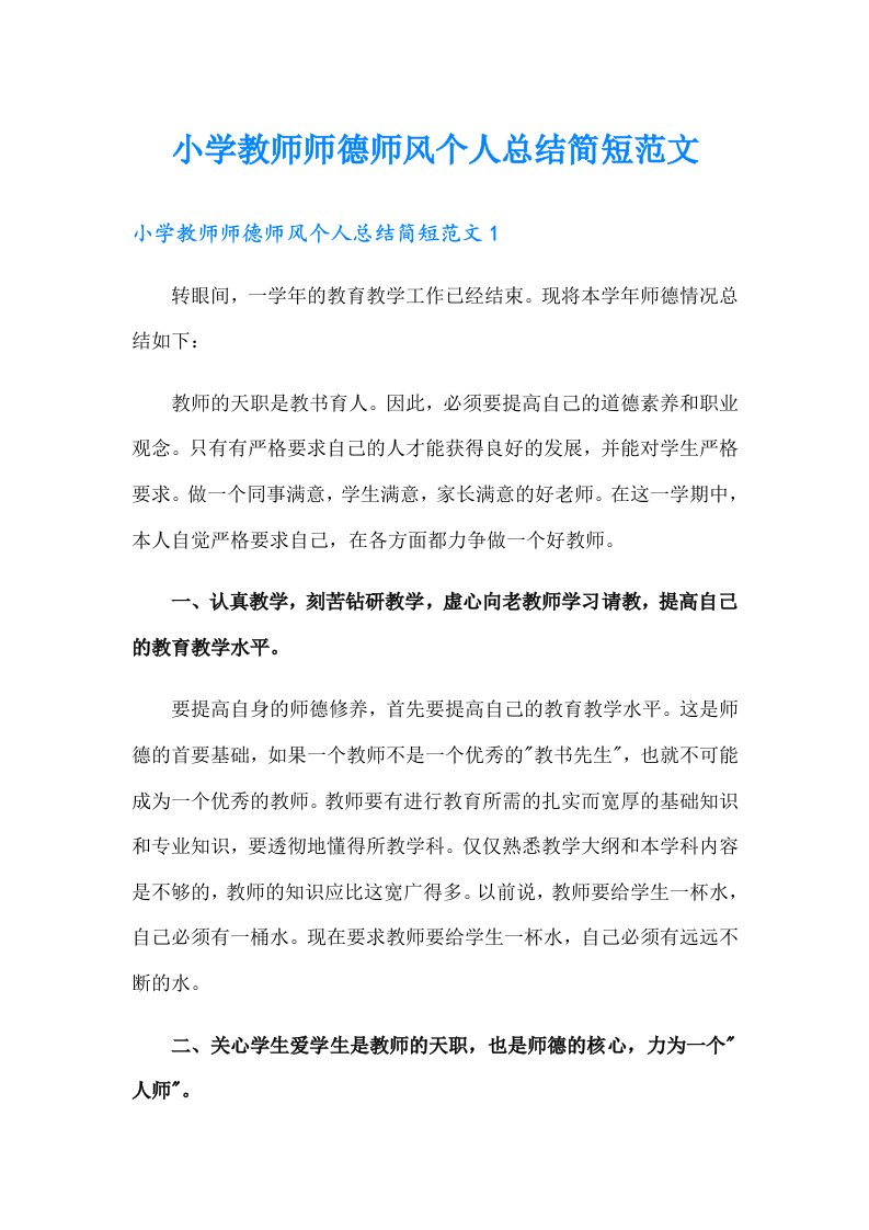 小学教师师德师风个人总结简短范文