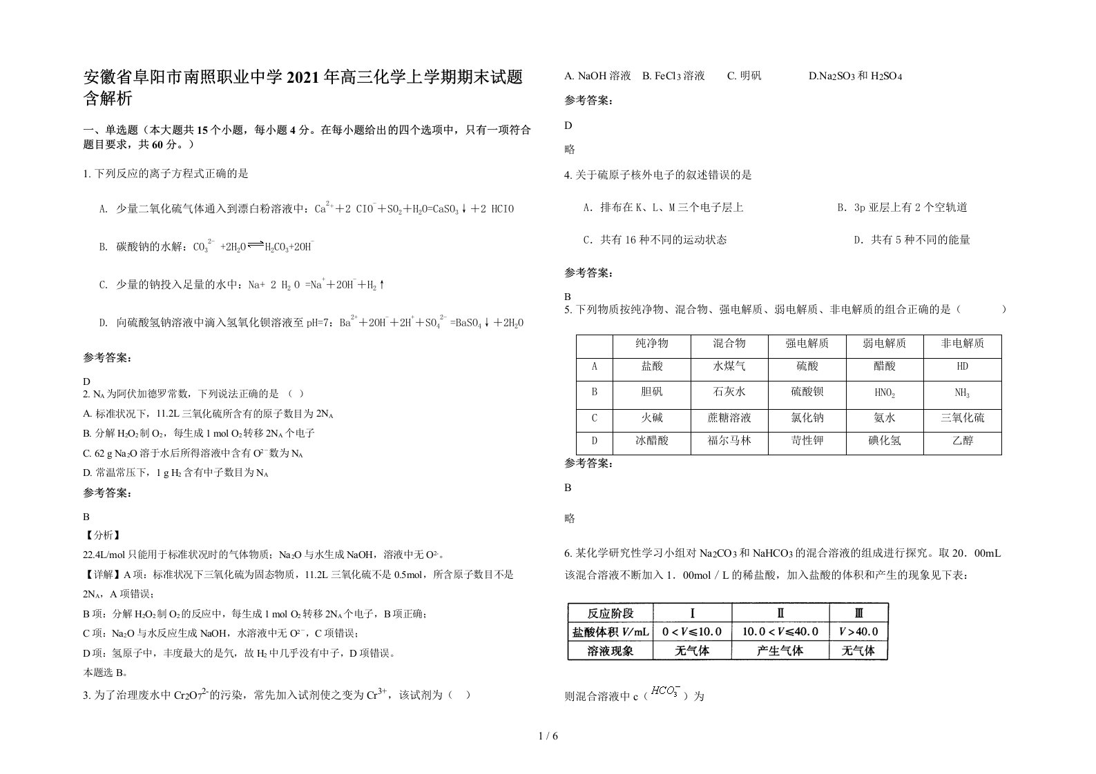 安徽省阜阳市南照职业中学2021年高三化学上学期期末试题含解析