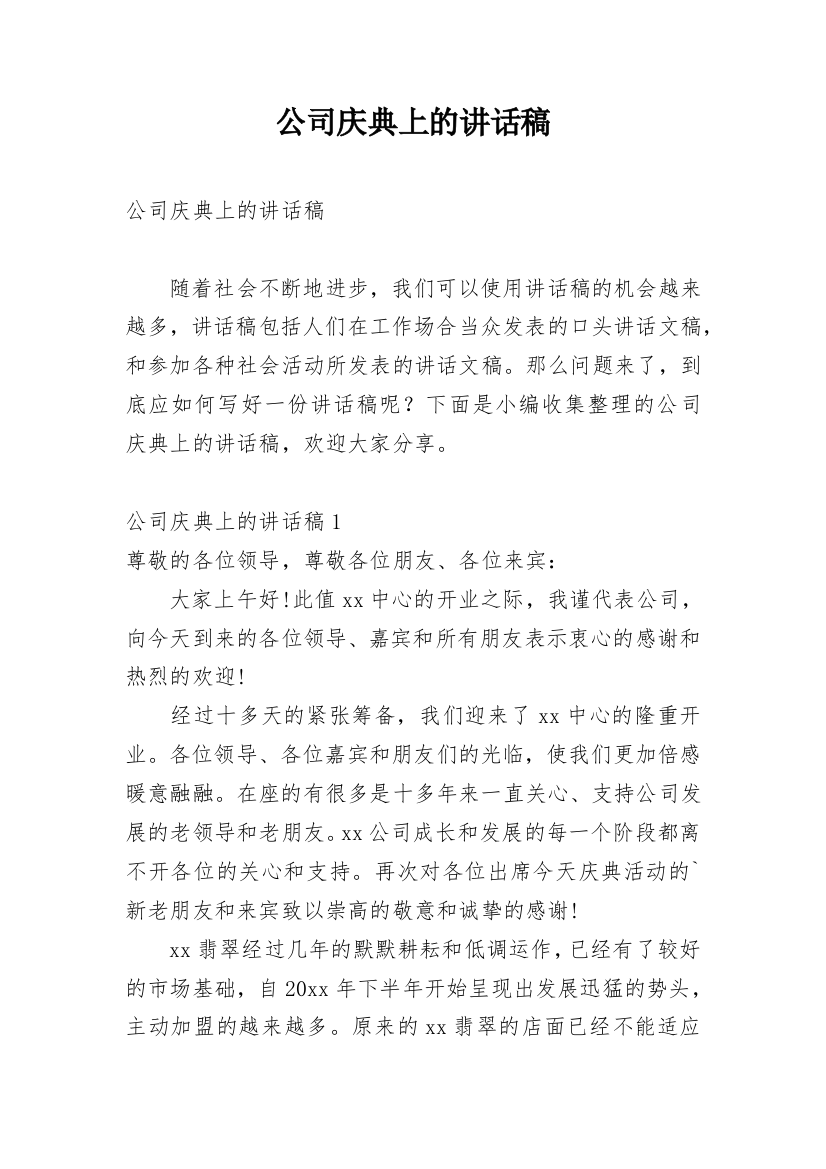 公司庆典上的讲话稿