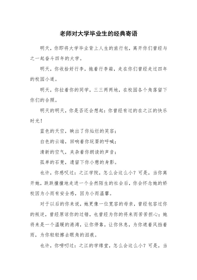 老师对大学毕业生的经典寄语