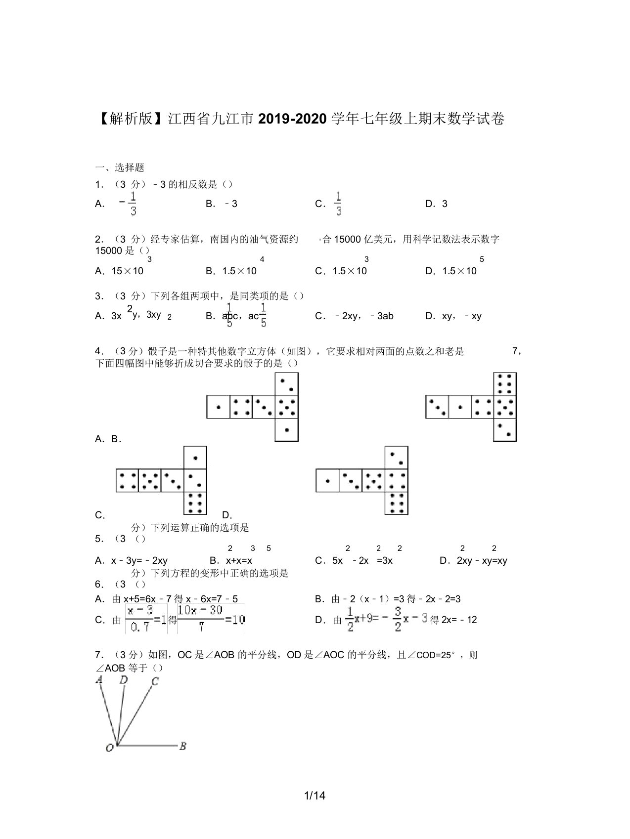 【解析版】江西省九江市20192020学年七年级上期末数学试卷