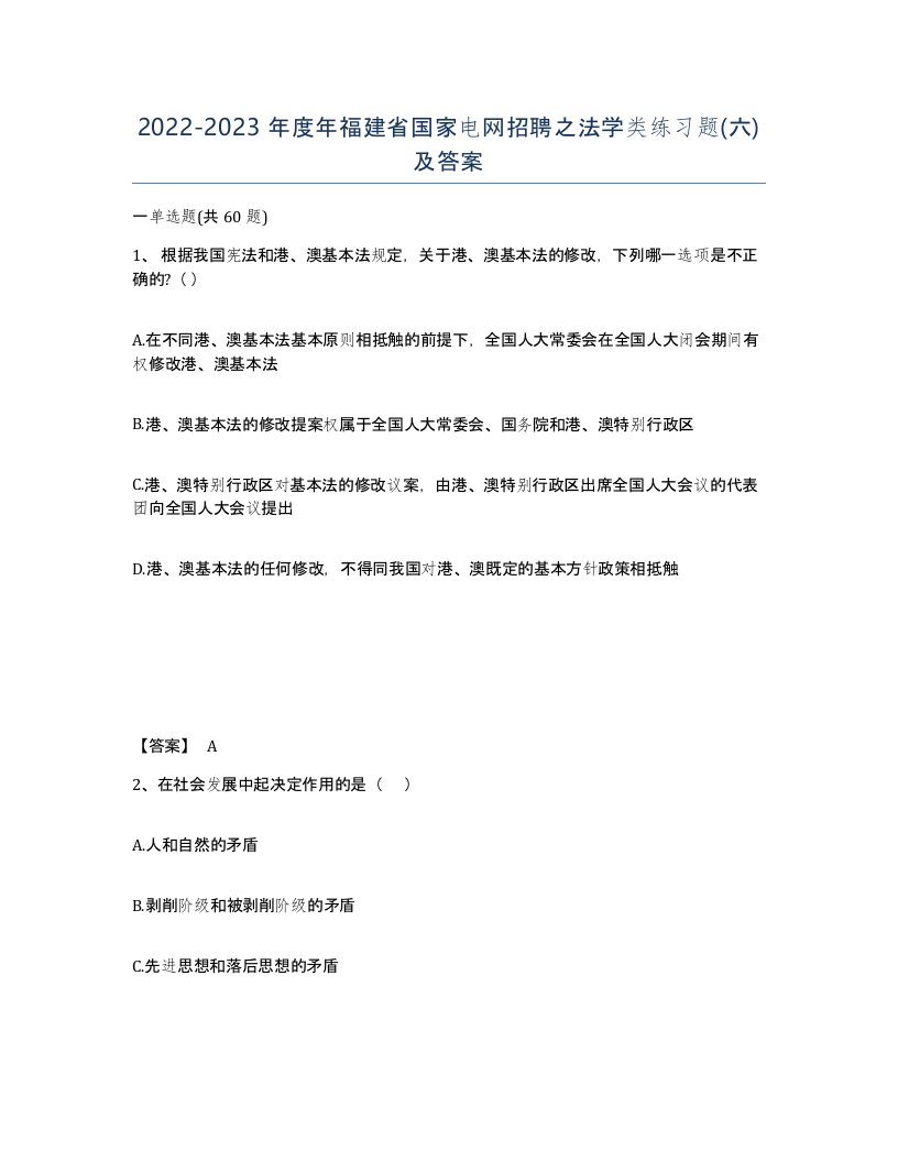 2022-2023年度年福建省国家电网招聘之法学类练习题六及答案